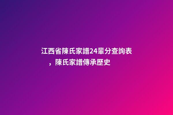 江西省陳氏家譜24輩分查詢表，陳氏家譜傳承歷史